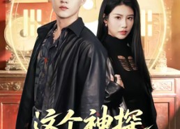 【这个神探有点怪】80集短剧免费高清观看