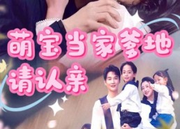 【萌宝当家爹地请认亲】77集免费短剧在线速看