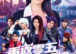 【重返零五缔造辉煌】80集在线免费短剧全集观