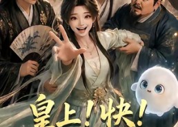 【皇上！快！惩奸除我】60集短剧免费在线追看