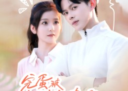 【完蛋被年下弟弟撩倒了】58集免费短剧在线观览