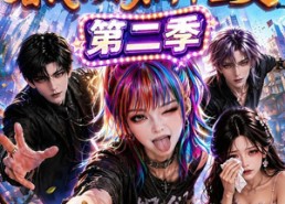 【纯朴小妹：看我小妹勇闯千金文第二季】100集短剧全集免费赏看