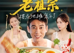 【我有食神老祖宗摆点地摊怎么了】95集免费短剧在线全集观看