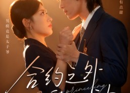 【合约之外的心动】80集免费短剧全集赏映