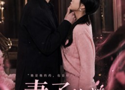 【妻子的新药】60集短剧免费全集畅快赏观