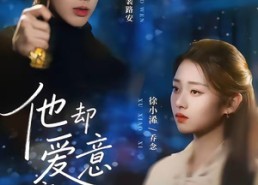 【他却爱意疯长】56集短剧在线完整观看