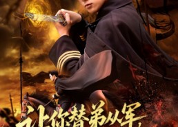 【让你替弟从军你成将军归来】79集短剧免费高清在线看