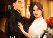 【他偏要抢】130集短剧在线高清免费看