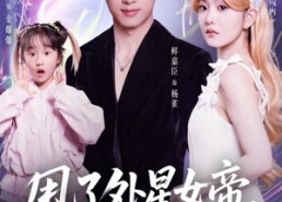 【甩了外星女帝，银河舰队堵我家门口】80集免费在线短剧全集看