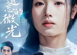 【被遗忘的微光】48集高清短剧在线免费观