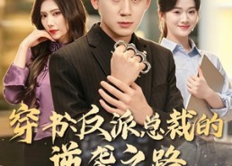 【穿书：反派总裁的逆袭之路，这次我当主角】80集短剧免费全集在线速看