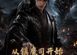 【从镇魔司开始长生不死第一季】213集短剧免费畅享观看