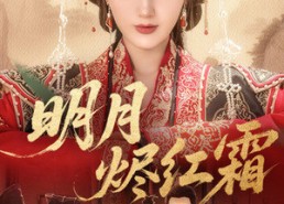 【明月烬红霜】70集短剧免费在线尽情观