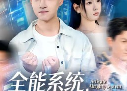 【全能系统，校花的专属战神老公】80集短剧在线免费观影