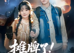 【摊牌了，我是地府公务员】78集短剧完整版免费看