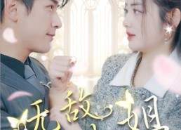 【无敌大小姐】85集短剧免费完整赏览