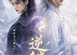 【逆鳞！】60集短剧免费全集随心看