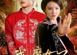 【我，魔女你让我修功德】77集热门短剧免费在线观全集