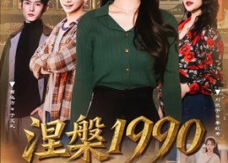 【涅槃1990】84集在线短剧免费全集欣赏