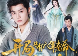 【开局只有八年寿命你选择梭哈】82集短剧免费全集线上览