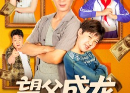 【望父成龙父欲静而儿不止】78集免费短剧全集在线赏