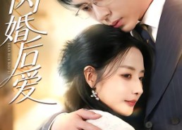 【闪婚后爱】99集精彩短剧在线免费观赏