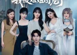 【财阀租我当少爷，我被姐姐团宠了】65集全集短剧在线免费观看