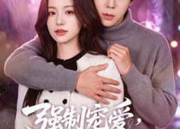 【强制宠爱，偏执谢少缠上我】66集短剧在线免费完整赏播