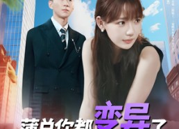 【薄总你都变异了还追着我爱】80集短剧在线免费畅看