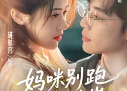 【妈咪别跑我是你崽】93集免费短剧在线观看