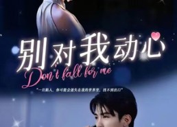 【别对我动心】100集在线短剧免费全集直看