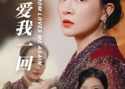 【妈妈重爱我一回】36集免费在线短剧全赏