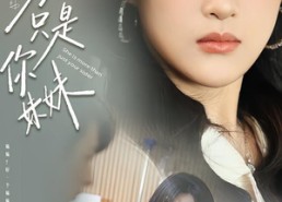 【她不只是你妹妹】100集短剧全集免费在线观看