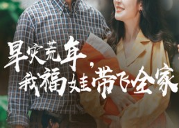 【早灾荒年我福娃带飞全家】60集短剧免费在线乐看