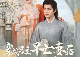 【穿成男主早亡妻后我每天都在苟命】76集高清短剧在线速看