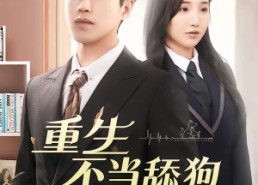 【重生不当舔狗】67集短剧在线免费追看