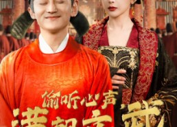 【偷听心声，满朝文武等我上朝】79集短剧免费在线全集享