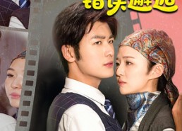 【我和相亲对象的错误邂逅】45集免费短剧全集畅快看