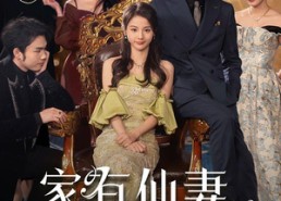 【家有仙妻之财运滚滚】62集短剧免费在线乐看