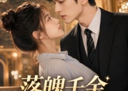 【落魄千金闪婚记】70集短剧全集免费在线赏映