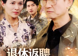 【退休返聘之天降巨财】70集短剧全集免费在线看