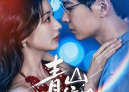 【青山依旧撩】80集短剧免费高清随心观
