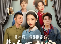 【重生后，我果断退婚转嫁冷面教官】72集短剧全集在线免费看
