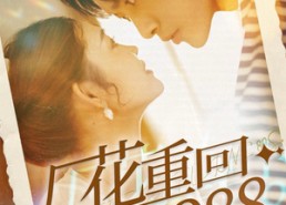 【厂花重回1988】101集免费短剧在线高清速看