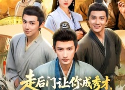 【走后门让你成秀才，你连中三元】79集短剧免费在线全集观