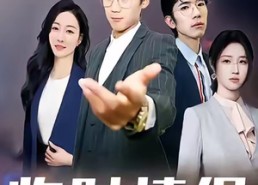 【临时情侣】99集短剧免费在线畅看