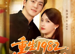 【重生1982岳父一家上门逼婚】在线免费观看85集短剧