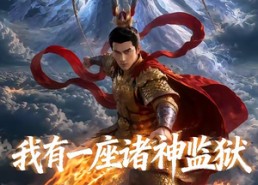 【我有一座诸神监狱】60集短剧全集在线免费览