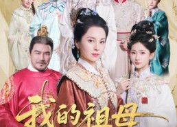 【我的祖母是穿越女】70集短剧免费在线览看