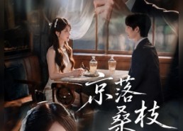 【京落桑枝】61集短剧全集在线免费看